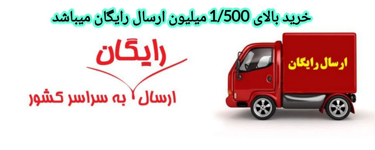 ارسال رایگان