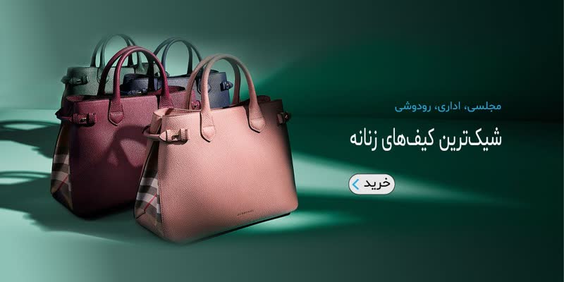 کیف زنانه