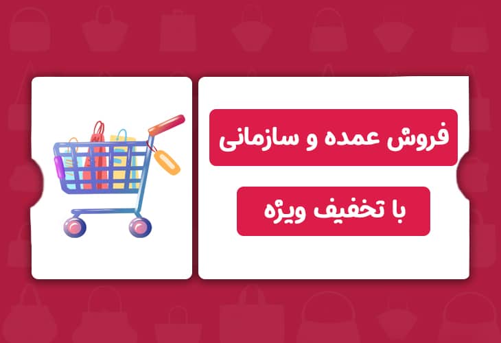 فروش سازمانی