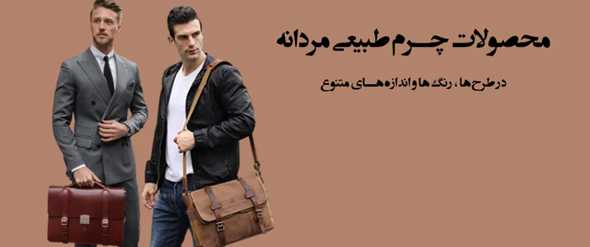 نکات مهم در زمان خرید کیف مردانه