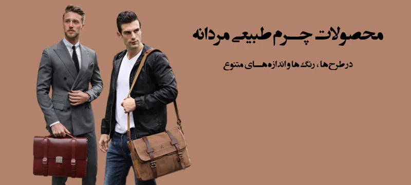 نکات مهم در زمان خرید کیف مردانه